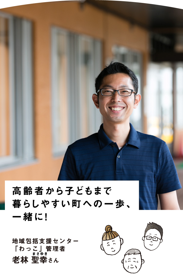 きたかみリズム まちのインタビュー 地域包括支援センター わっこ 管理者 老林 聖幸さん